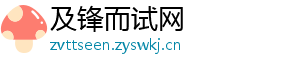 及锋而试网
